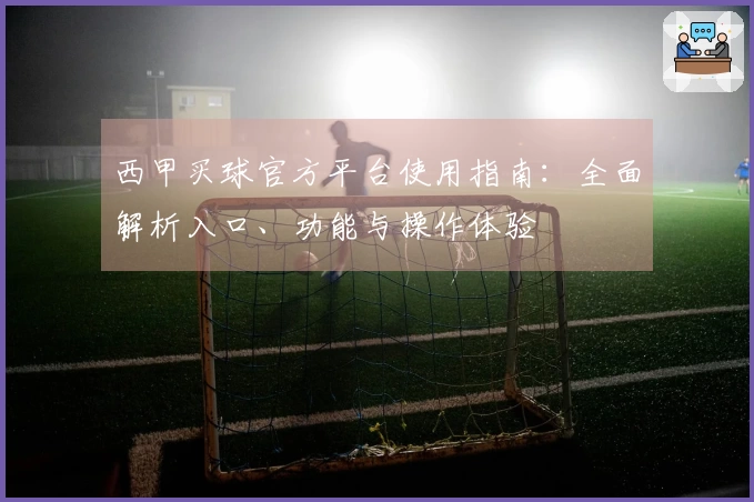 西甲买球官方平台使用指南：全面解析入口、功能与操作体验