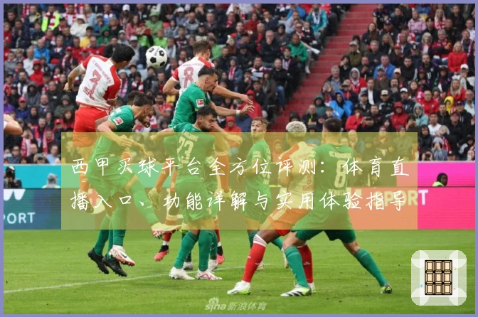 西甲买球平台全方位评测：体育直播入口、功能详解与实用体验指导
