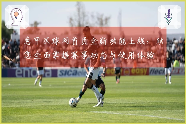 意甲买球网首页全新功能上线，助您全面掌握赛事动态与使用体验