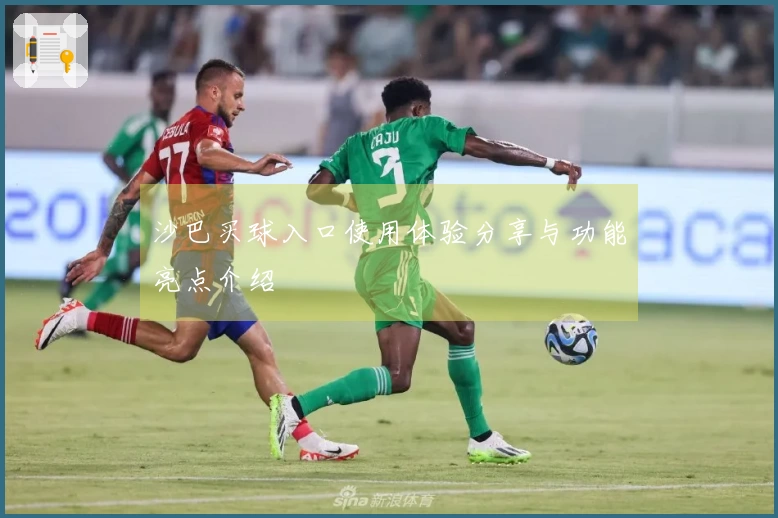 沙巴买球入口使用体验分享与功能亮点介绍